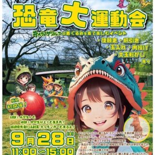 9/28（日）恐竜大運動会　に参加します。